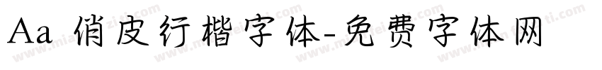 Aa 俏皮行楷字体字体转换